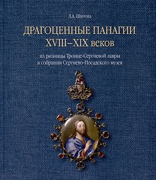 Драгоценные панагии XVIII-XIX веков из ризницы Троице-Сергиевой лавры в собрании Сергиево-Посадского музея