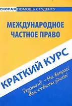 Краткий курс по международному частному праву: учебное пособие.