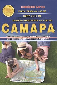 Самара Карта города м-б 1:30 тыс. Центр м-б 1:7500 Самара и окресности м-б 1:200 тыс. (раскладушка)