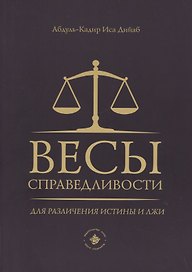 Весы справедливости для различения истины и лжи