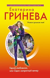Герой-любовник, или Один запретный вечер : роман