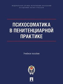 Психосоматика в пенитенциарной практике. Учебное пособие