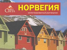 Норвегия