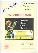 Русский язык 7 кл. Р/т Ч.2 (3 изд) (м) Богданова