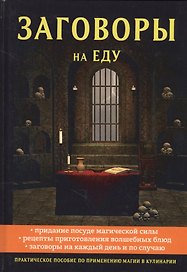 Заговоры на еду