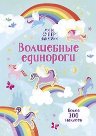 Волшебные единороги