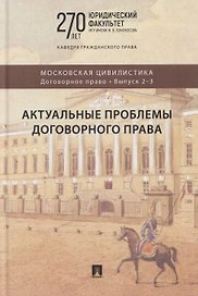 Актуальные проблемы договорного права. Коллективная монография