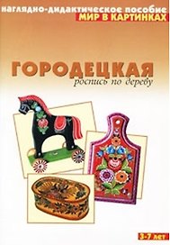 Мир в картинках Городецкая роспись по дереву (3-7) (наглядно-дидактическое пособие)