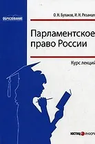Парламентское право России Курс лекций (мягк) (Образование). Булаков О. (Юстицинформ)