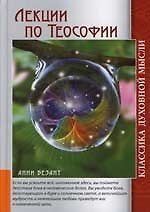 Лекции по теософии. 2-е изд.