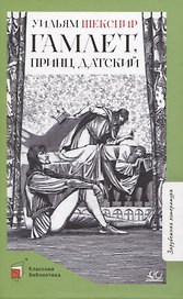 Гамлет, принц датский: трагедия