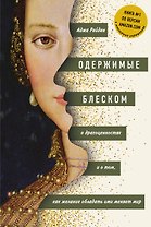 Одержимые блеском. О драгоценностях и о том, как желание обладать ими меняет мир