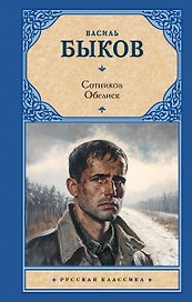 Сотников. Обелиск