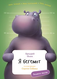 Я бегемот
