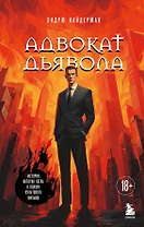 Адвокат дьявола