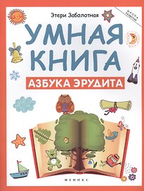 Умная книга: азбука эрудита