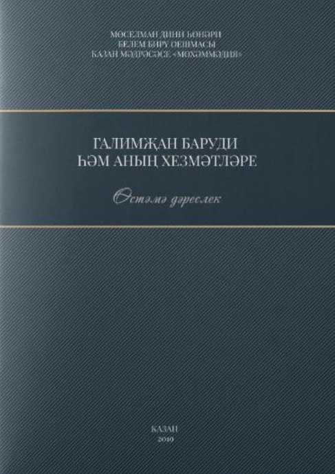 Галимжан баруди hнын хезмэтлэре. Остэмэ дэреслек / Служители Галимжана баруди (книга на татарском языке)
Галимжан баруди hнын хезмэтлэре. Остэмэ дэреслек / Служители Галимжана баруди (книга на татарском языке)