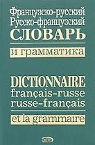 Французско-русский, русско-французский словарь и грамматика / Dictionnaire francais-russe, russe-francais et la grammaire
