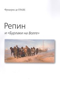 Репин и "Бурлаки на Волге"