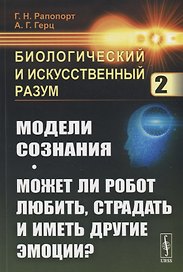 Биологический и искусственный разум. Часть 2. Модели сознания. Может ли робот любить, страдать и иметь другие эмоции?