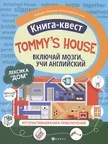 Книга-квест "Tommy's house": Лексика "Дом". Интерактивная книга приключений