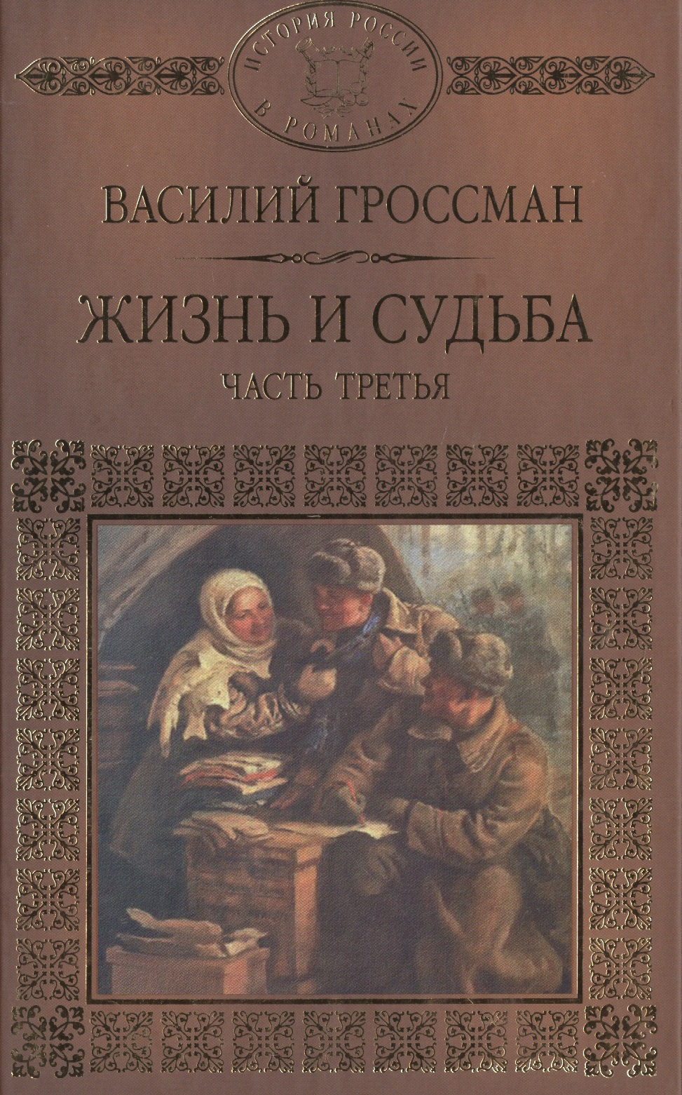 История России в романах, Том 082, В.Гроссман, Жизнь и судьба 3 часть
История России в романах, Том 082, В.Гроссман, Жизнь и судьба 3 часть
