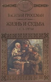 История России в романах, Том 082, В.Гроссман, Жизнь и судьба 3 часть