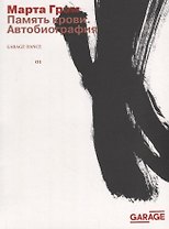 Память крови. Автобиография