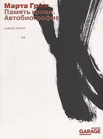 Память крови. Автобиография