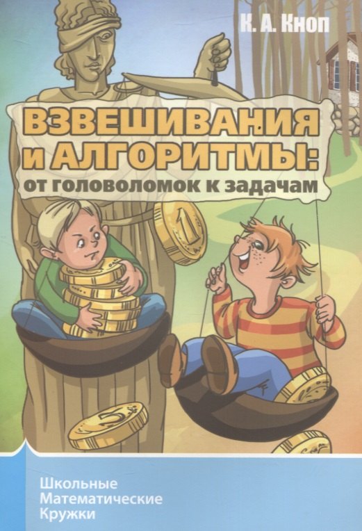 Взвешивания и алгоритмы. От головоломок к задачам
Взвешивания и алгоритмы. От головоломок к задачам