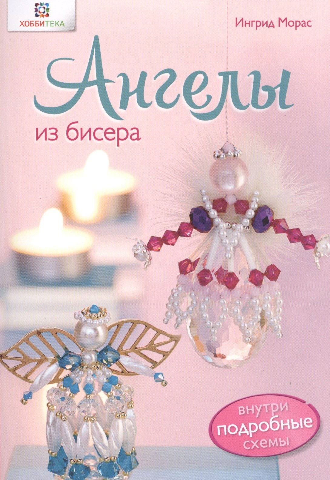 Ангелы из бисера
Ангелы из бисера