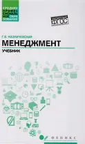 Менеджмент:учебник для спо