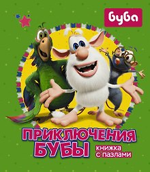 Приключения Бубы. Книжка с пазлами