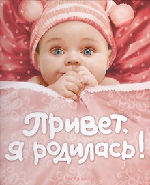 Привет я родилась! (новая)