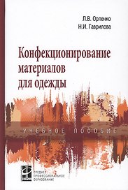 Конфекционирование материалов для одежды. Учебное пособие