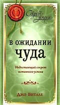 В ожидании чуда: Недостающий секрет истинного успеха