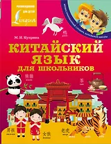 Китайский язык для школьников