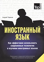Иностранный язык. Как эффективно использовать современные технологии в изучении иностранных языков. Рекомендации... Приемы для запоминания...