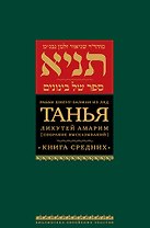 Танья. Ликутей амарим (Собрание высказываний). Книга средних