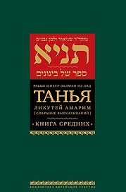Танья. Ликутей амарим (Собрание высказываний). Книга средних