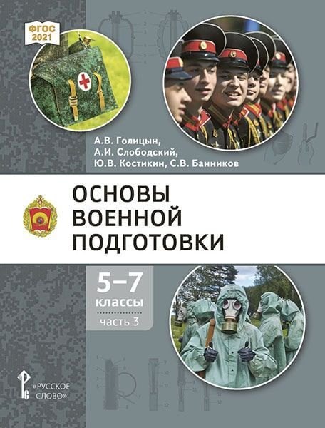 Основы военной подготовки: учебник для 5–7 классов общеобразовательных организаций: в 3-х частях. Часть 3
Основы военной подготовки: учебник для 5–7 классов общеобразовательных организаций: в 3-х частях. Часть 3