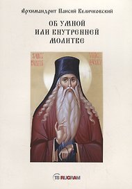 Об умной или внутренней молитве