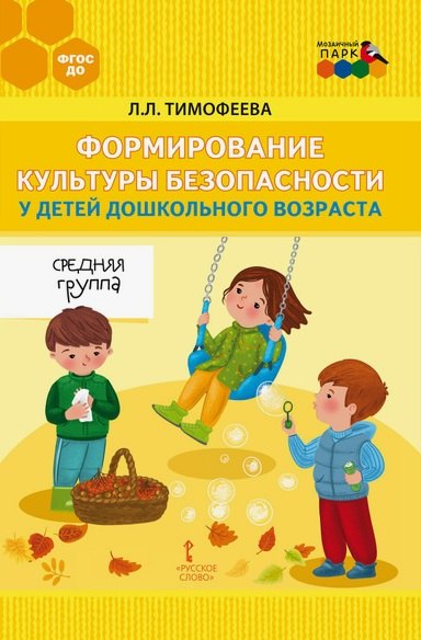 Формирование культуры безопасности у детей дошкольного возраста. Средняя группа. Методическое пособие
Формирование культуры безопасности у детей дошкольного возраста. Средняя группа. Методическое пособие