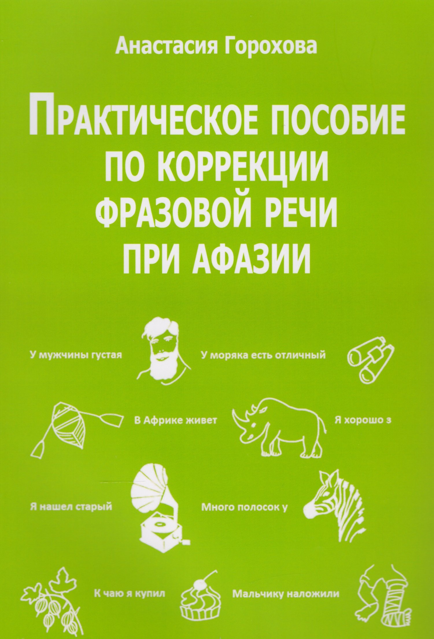 Практическое пособие по коррекции фразовой речи при афазии (м) Горохова 
Практическое пособие по коррекции фразовой речи при афазии (м) Горохова