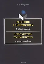 Введение в лингвистику: учебное пособие = Introduction to Linguistics: a guide for students