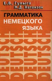 Грамматика немецкого языка: Учебное пособие