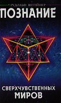 Познание сверхчувственных миров. 3-е изд.