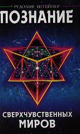Познание сверхчувственных миров. 3-е изд.