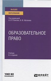Образовательное право. Учебник для вузов