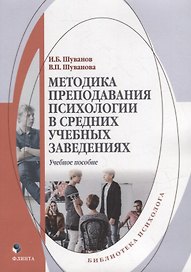 Методика преподавания психологии в средних учебных заведениях: учебное пособие